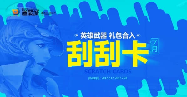 cf刮刮卡活动7月参与网址 cf7月刮刮卡活动详情介绍