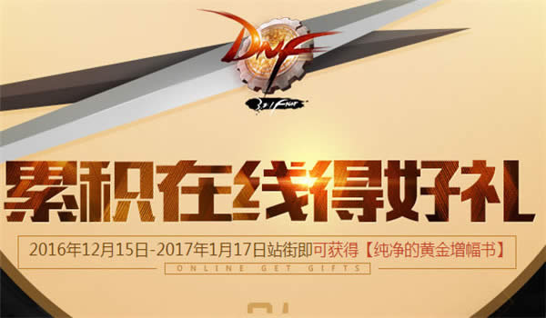 dnf累计在线得好礼2016 dnf累计在线得好礼活动地址2016 dnf累计在线得好礼2016 dnf累计在线得好礼活动地址2016
