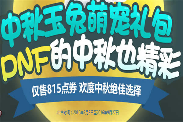 dnf中秋节礼包2016领取地址 dnf中秋节活动网址 dnf中秋节礼包2016领取地址 dnf中秋节活动网址