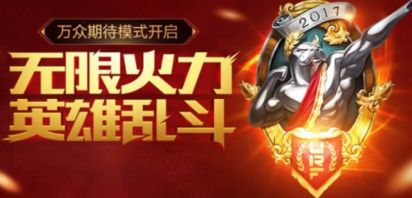 lol无限乱斗活动