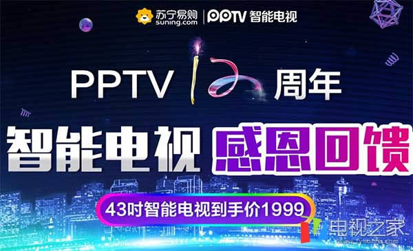PPTV 12周年庆 PPTV自动选择电视促销打开