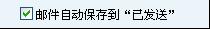 QQ邮箱邮件发送后如何自动保存在“已发送”文件夹中呢？