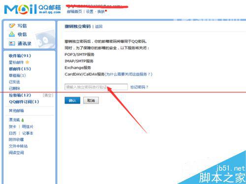QQ邮箱如何迅速撤销的独立密码？