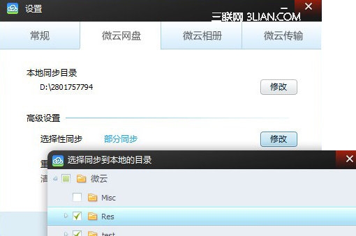 微云网盘是如何同步