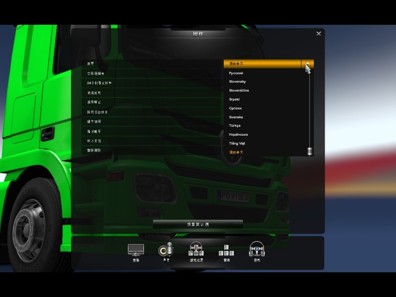 欧洲卡车模拟2中文版设置成中文的方法
