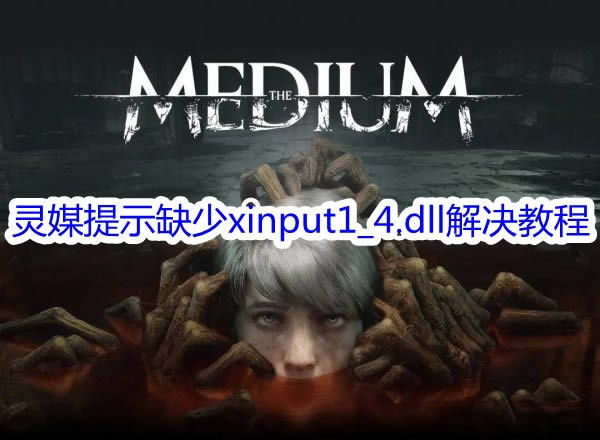 ýʾȱxinput1_4.dll_ýʾȱxinput1_4.dllͼϸ̳