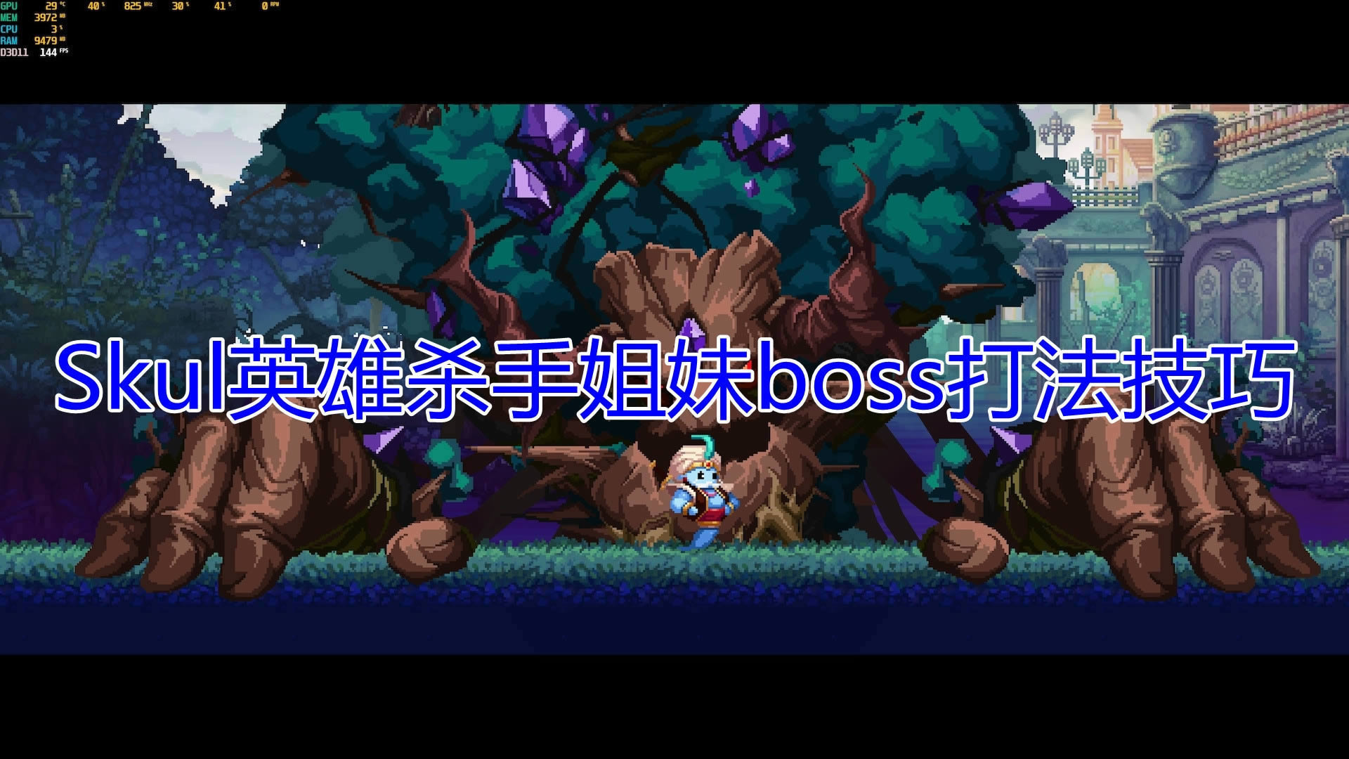 SkulӢɱֽbossͼϸ̳_SkulӢɱֽboss