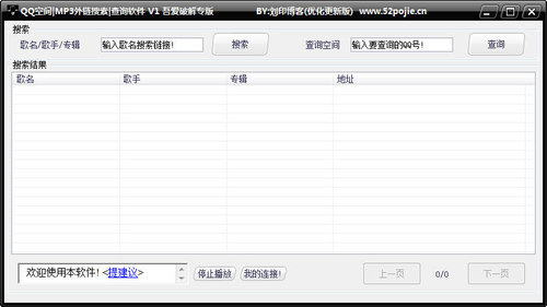 QQ空间MP3外链搜索查询工具下载_QQ空间MP3外链搜索查询工具官方网站下载