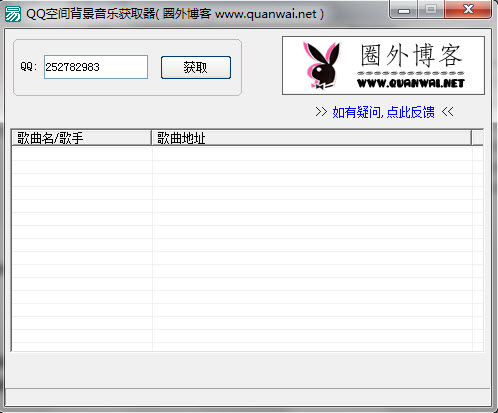 圈外QQ空间背景音乐获取器下载_圈外QQ空间背景音乐获取器官方网站下载