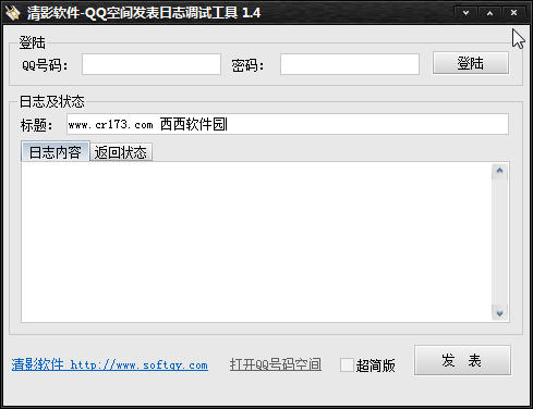 清影QQ空间发表日志调试工具下载_清影QQ空间发表日志调试工具官方网站下载