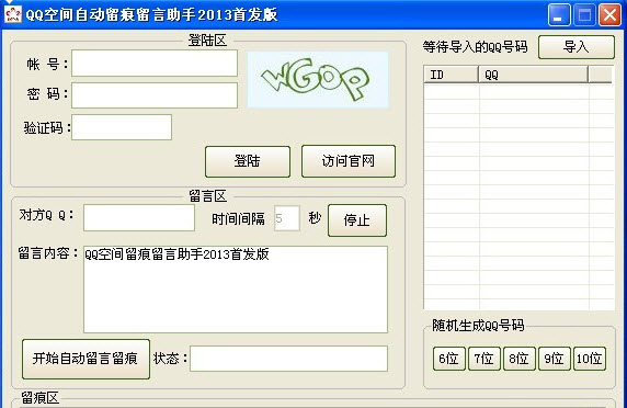QQ空间自动留痕留言助手下载_QQ空间自动留痕留言助手官方网站下载