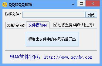 思华QQ转邮箱/邮箱转QQ/QQ去重复小工具下载_思华QQ转邮箱/邮箱转QQ/QQ去重复小工具官方网站下载