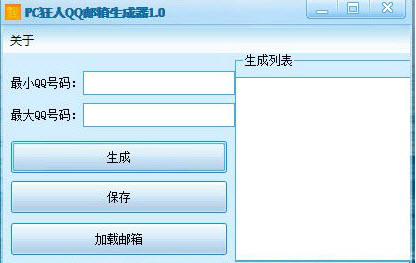 PC狂人QQ邮箱生成器下载_PC狂人QQ邮箱生成器官方网站下载
