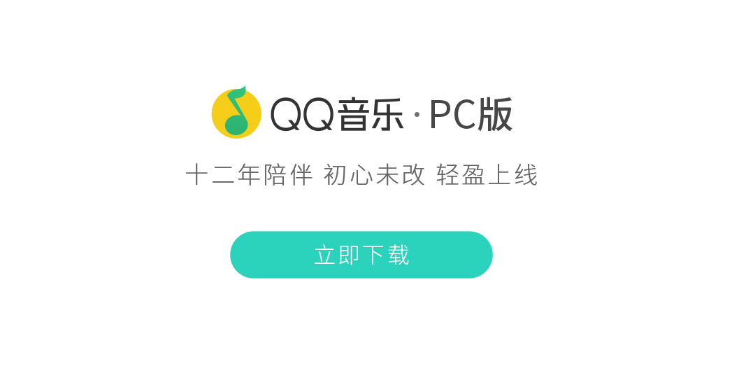 QQ音乐播放器下载_QQ音乐下载安装2018