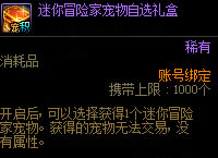 dnf迷你冒险家宠物自选礼盒多少钱 迷你冒险家宠物自选礼盒如何获得