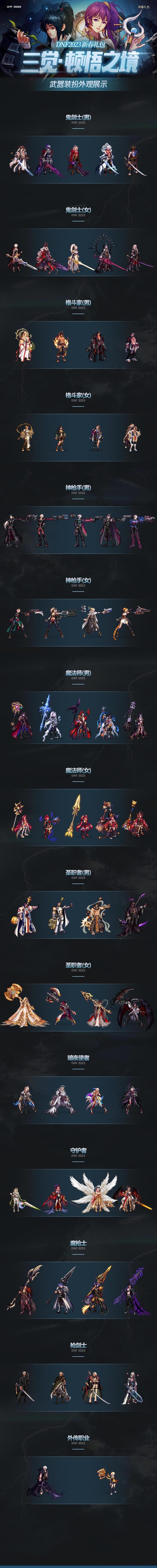 dnf三觉顿悟之境时装全职业外观一览_本站