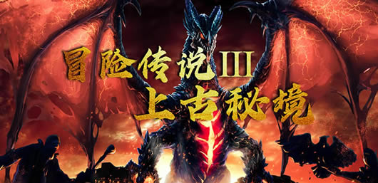 冒险传说3上古秘境世界BOSS技能及应对方法大全_本站