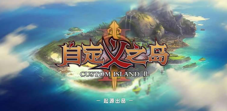 自定义之岛2物品合成方法及机制一览_本站