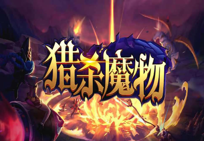 魔兽RPG猎杀魔物完美通关完成要求介绍_本站