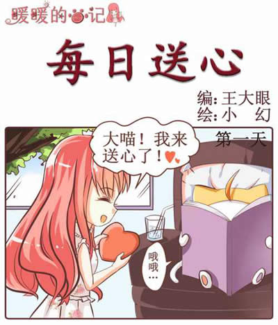 奇迹暖暖4格漫画：每日送心