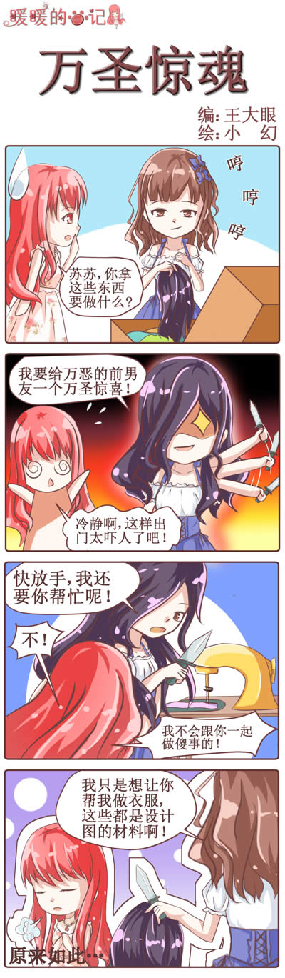 奇迹暖暖4格漫画：暖暖的手记（4）万圣惊魂