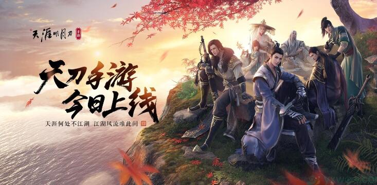 天刀手游官网 天刀手游哪个职业强 天刀手游官网 天刀手游哪个职业强