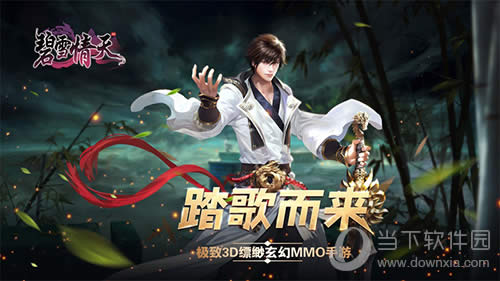 《碧雪情天》极致3D缥缈玄幻手游