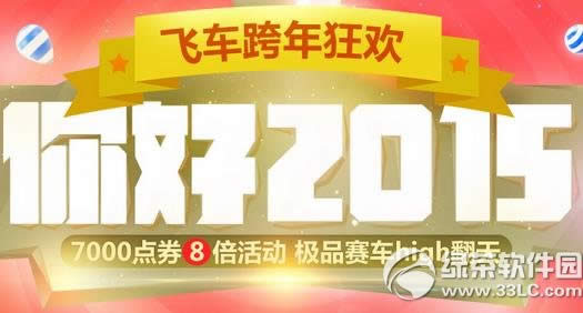 qq飞车跨年狂欢你好2015活动网址 7000点券8倍活动