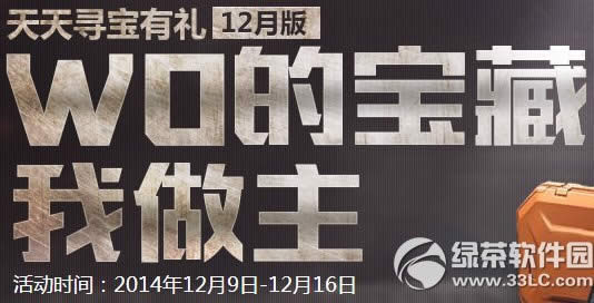 逆战wo的宝藏我做主活动网址 天天寻宝有礼12月版攒宝藏碎片换神器