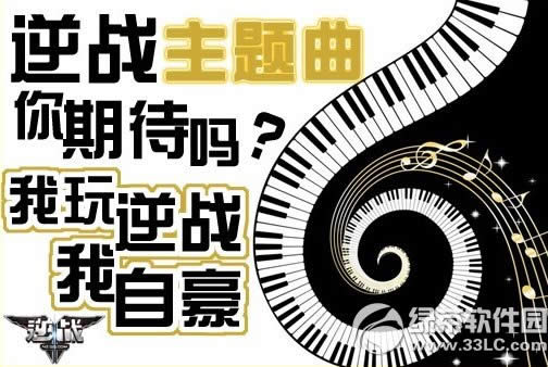 逆战主题曲你期待吗活动网址 听逆战主题曲点赞得为爱专属道具礼包