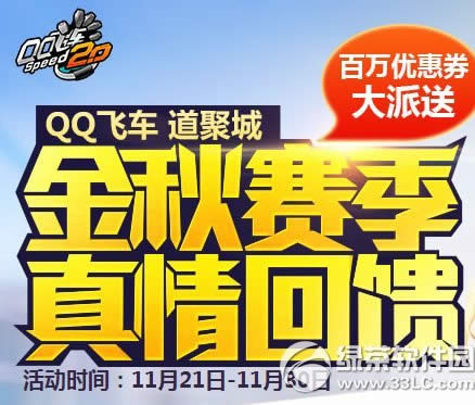 qq飞车金秋赛季真情回馈活动网址 百万优惠券大派送