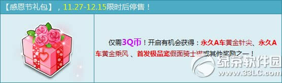 qq飞车感恩节礼包多少钱 感恩节礼包有什么