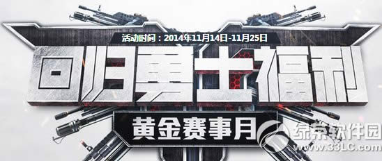 逆战回归勇士福利11月活动网址 逆战回归勇士福利黄金赛事月