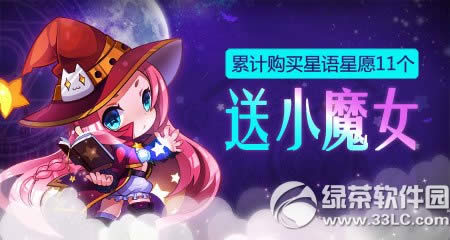 天天酷跑魔女祝脱单活动 买星语星愿11个送小魔女