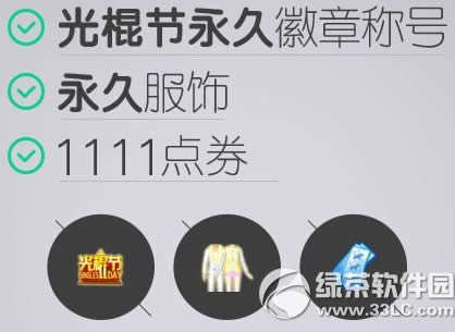 qq炫舞11月11日光棍节不孤单活动 1111点券+永久服饰等你来