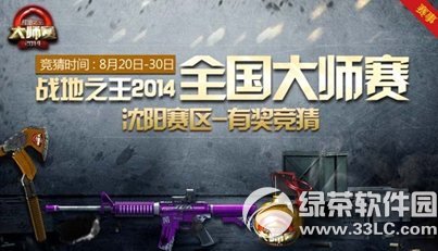 战地之王2014大师赛沈阳赛区有奖竞猜活动网址 竞猜100%拿奖