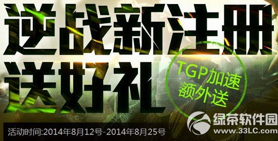 逆战新注册送好礼活动网址 游戏45分钟领短兵相接礼包