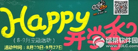 qq飞车happy开学季活动 8月9月主题活动开学送好礼