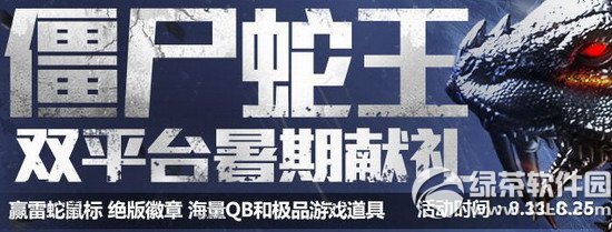 逆战暑假版僵尸蛇王双平台暑期献礼活动网址 绝版徽章等你来