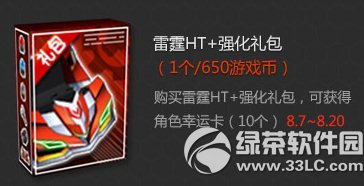 跑跑卡丁车雷霆ht+强化礼包多少钱 雷霆ht+强化礼包有什么