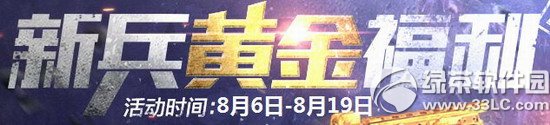 逆战新兵黄金福利活动网址 神兵利器等你来