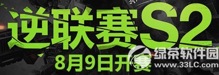 逆战逆联赛S2活动网址 逆联赛S2活动流程规则奖励介绍