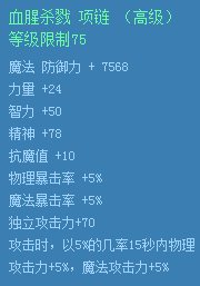 dnf血腥杀戮套装怎么获得 dnf血腥杀戮戒指/手镯/项链套装属性图4
