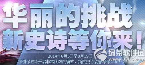 dnf华丽的挑战新史诗等你来活动 深渊派对非常困难模式开启1