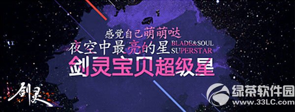 剑灵宝贝超级星活动网址 国民男神女神由你赞出来