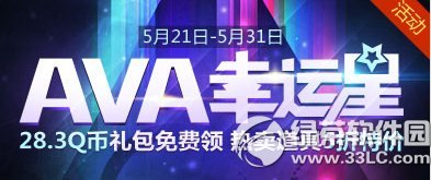 战地之王ava幸运星第108期活动网址 28.3q币礼包免费领