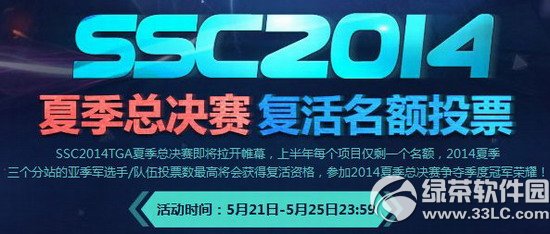 qq飞车ssc2014夏季总决赛复活名额投票活动网址