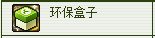 dnf环保盒子/环保卷纸炸弹怎么获得 有什么用1