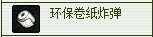 dnf环保盒子/环保卷纸炸弹怎么获得 有什么用2