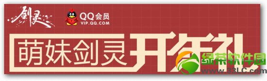 萌妹剑灵开年礼活动网址 剑灵开年礼包领取地址